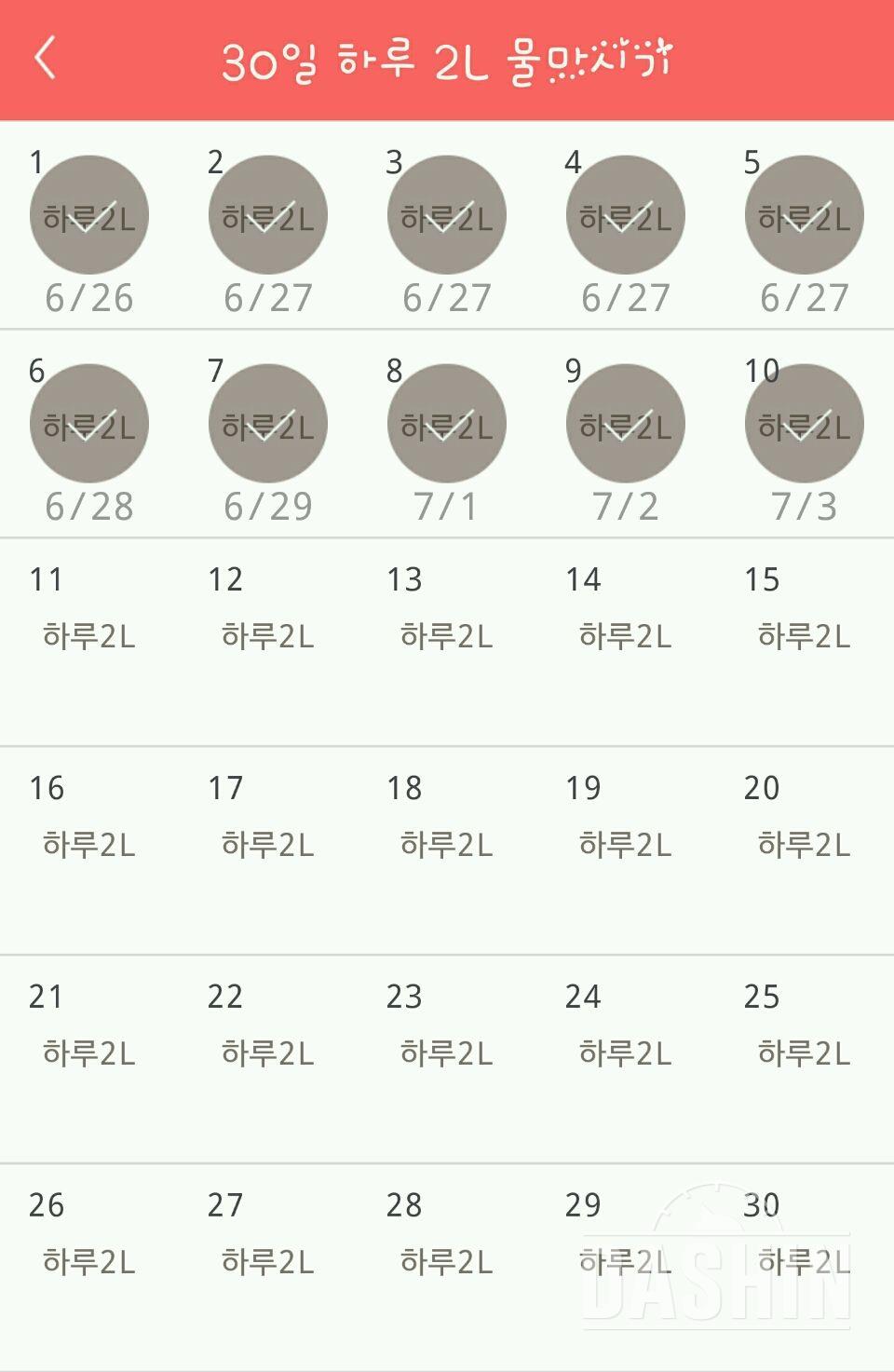 30일 하루 2L 물마시기 10일차 성공!