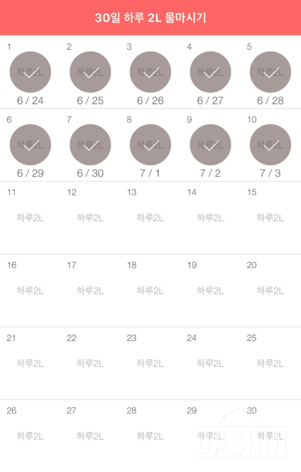 30일 하루 2L 물마시기 10일차 성공!