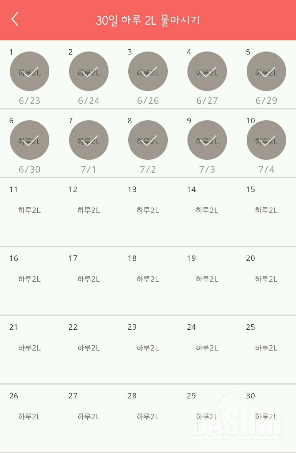 30일 하루 2L 물마시기 10일차 성공!