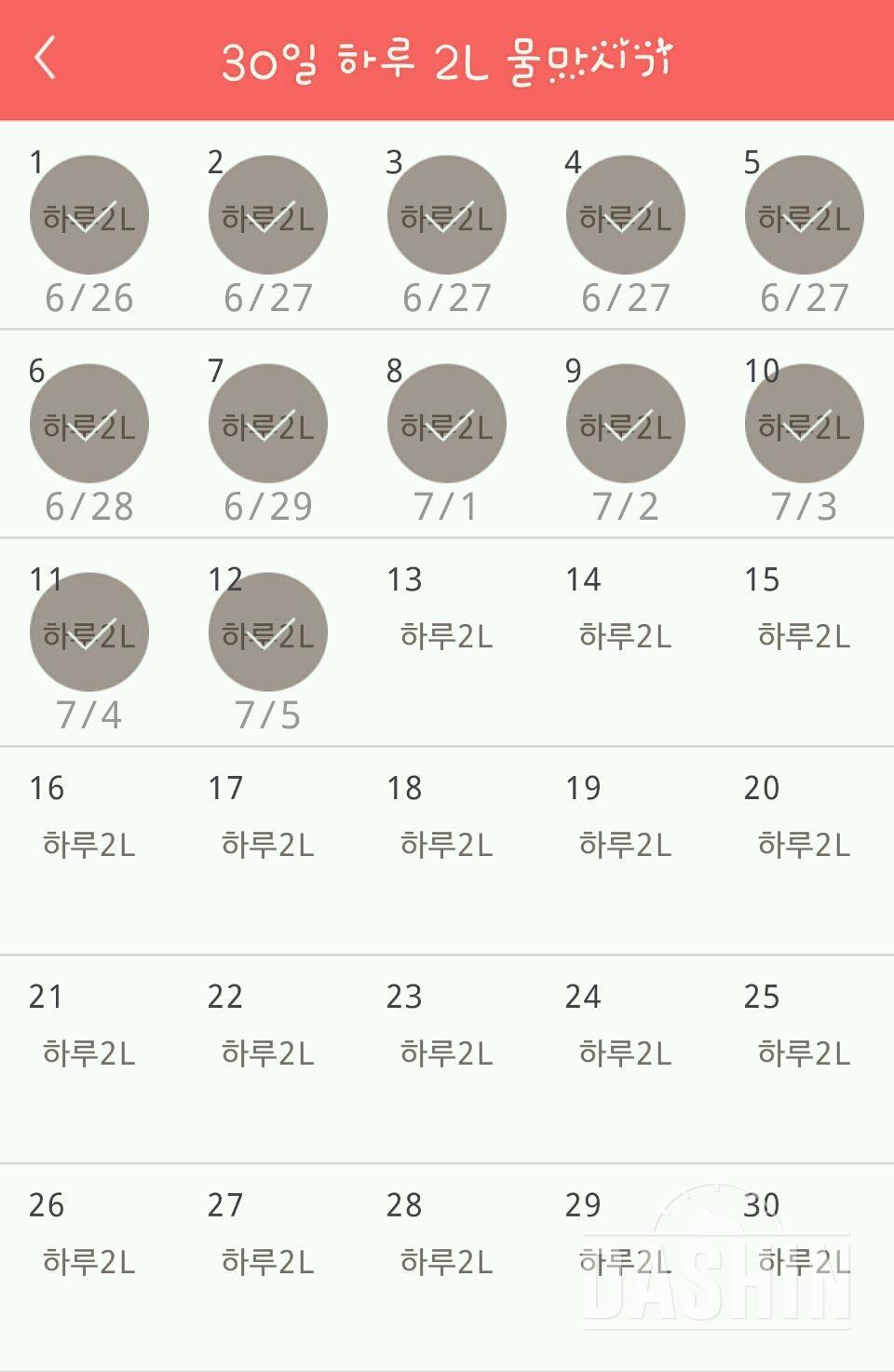 30일 하루 2L 물마시기 12일차 성공!