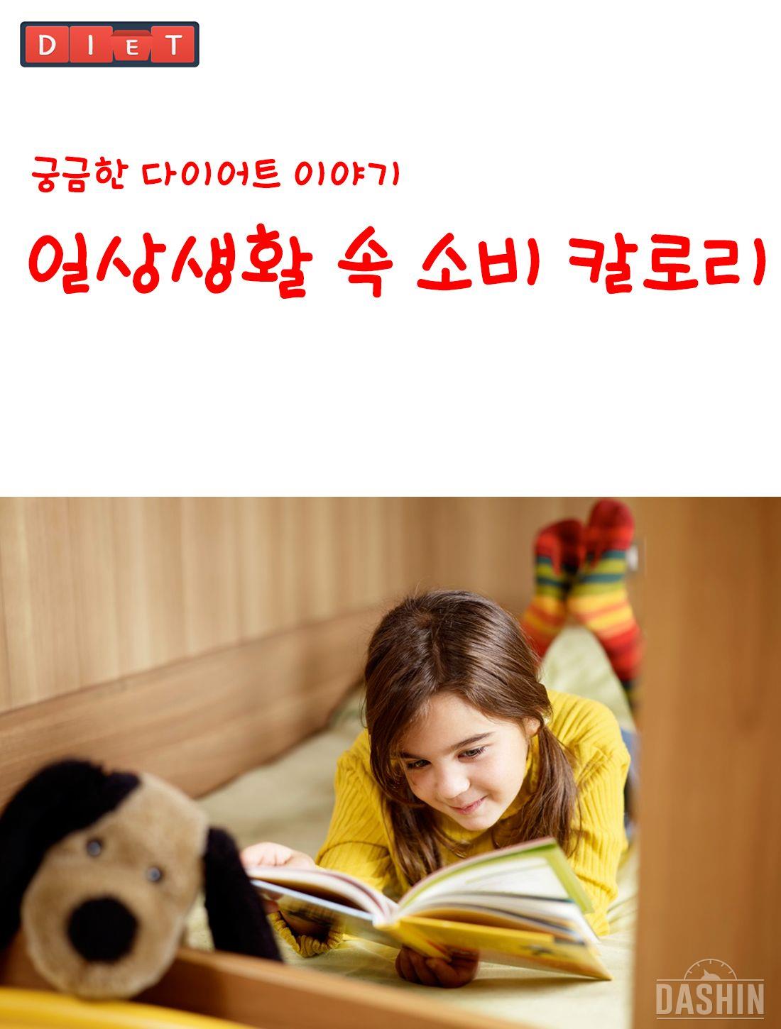 일생생활 속 소비칼로리