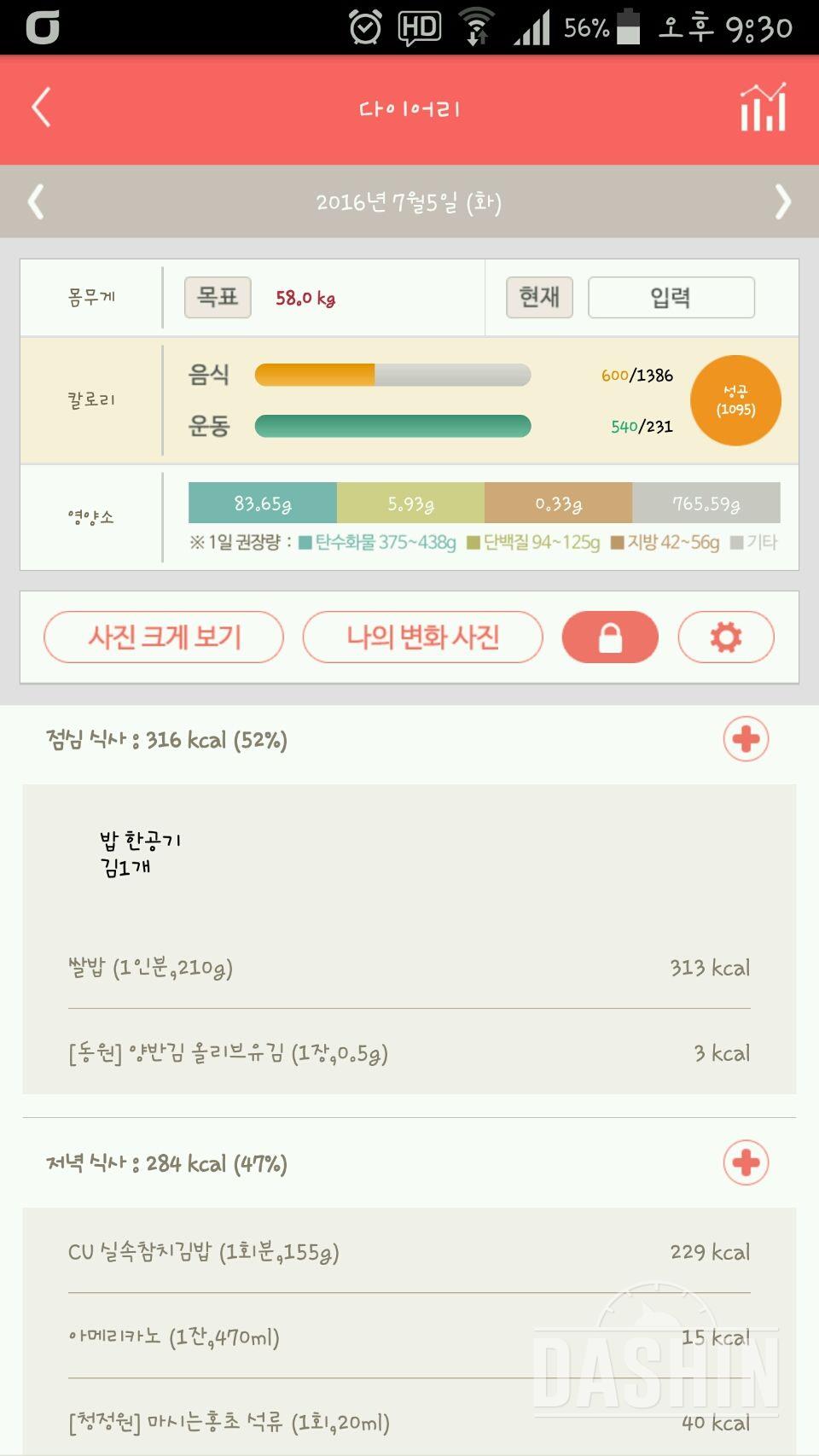 7월 5일(음식 600kcal 운동 540kcal)