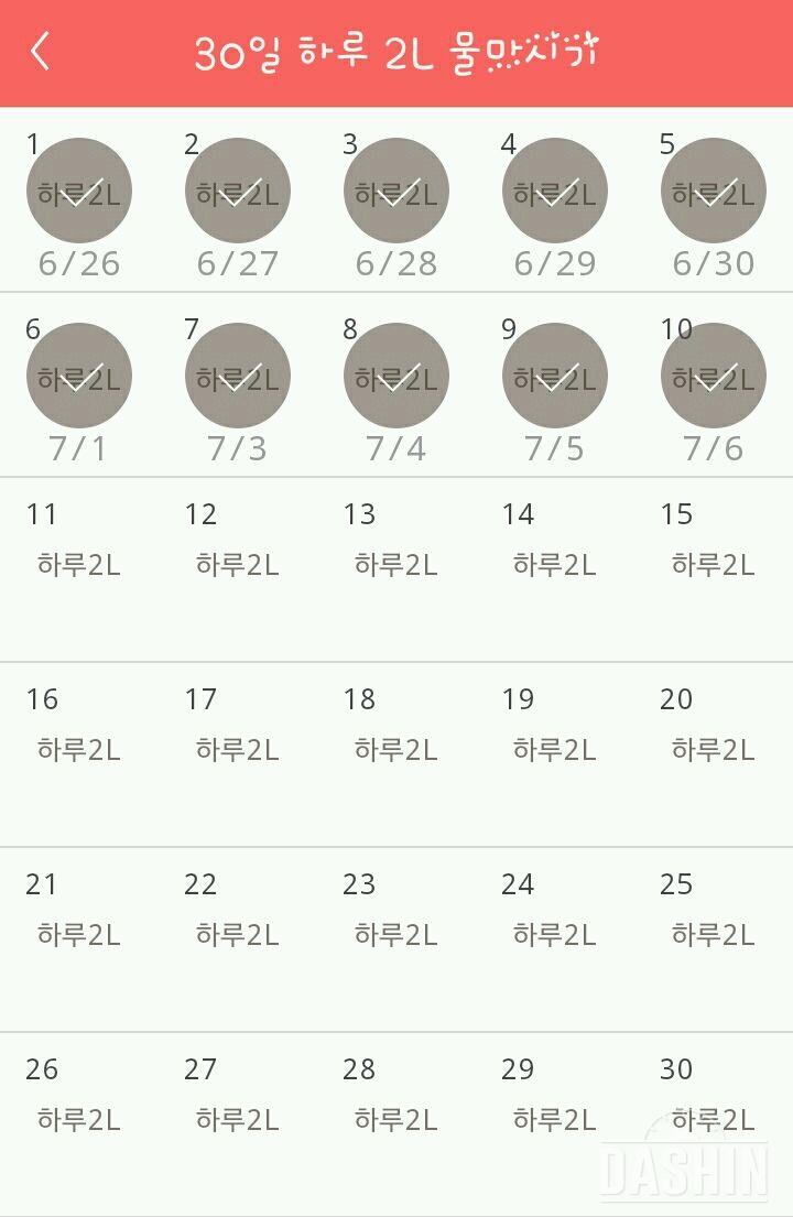 30일 하루 2L 물마시기 10일차 성공!