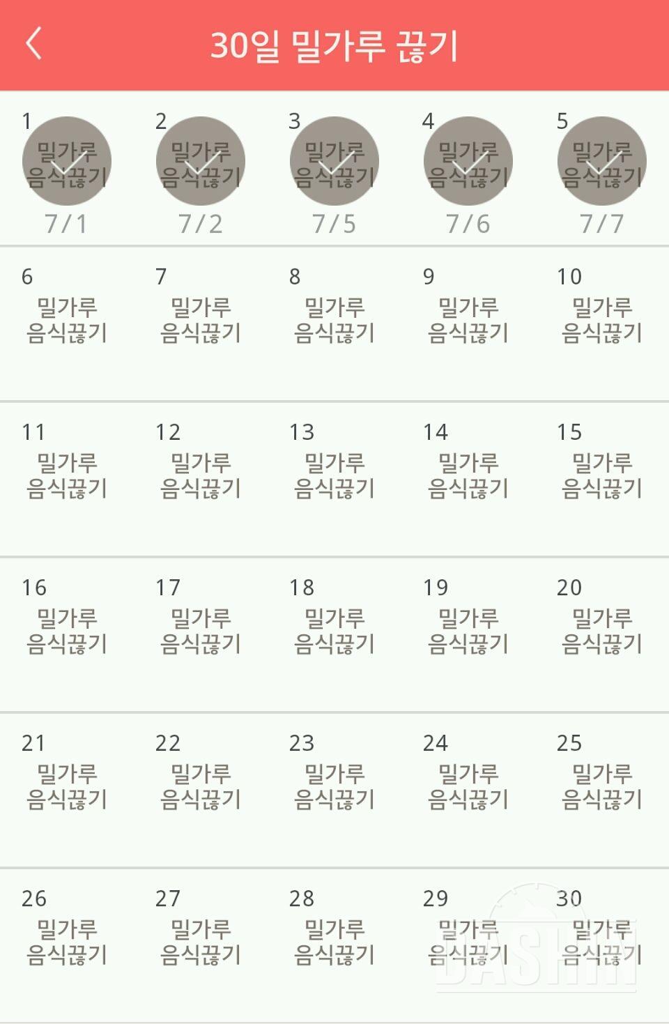 30일 밀가루 끊기 5일차 성공!