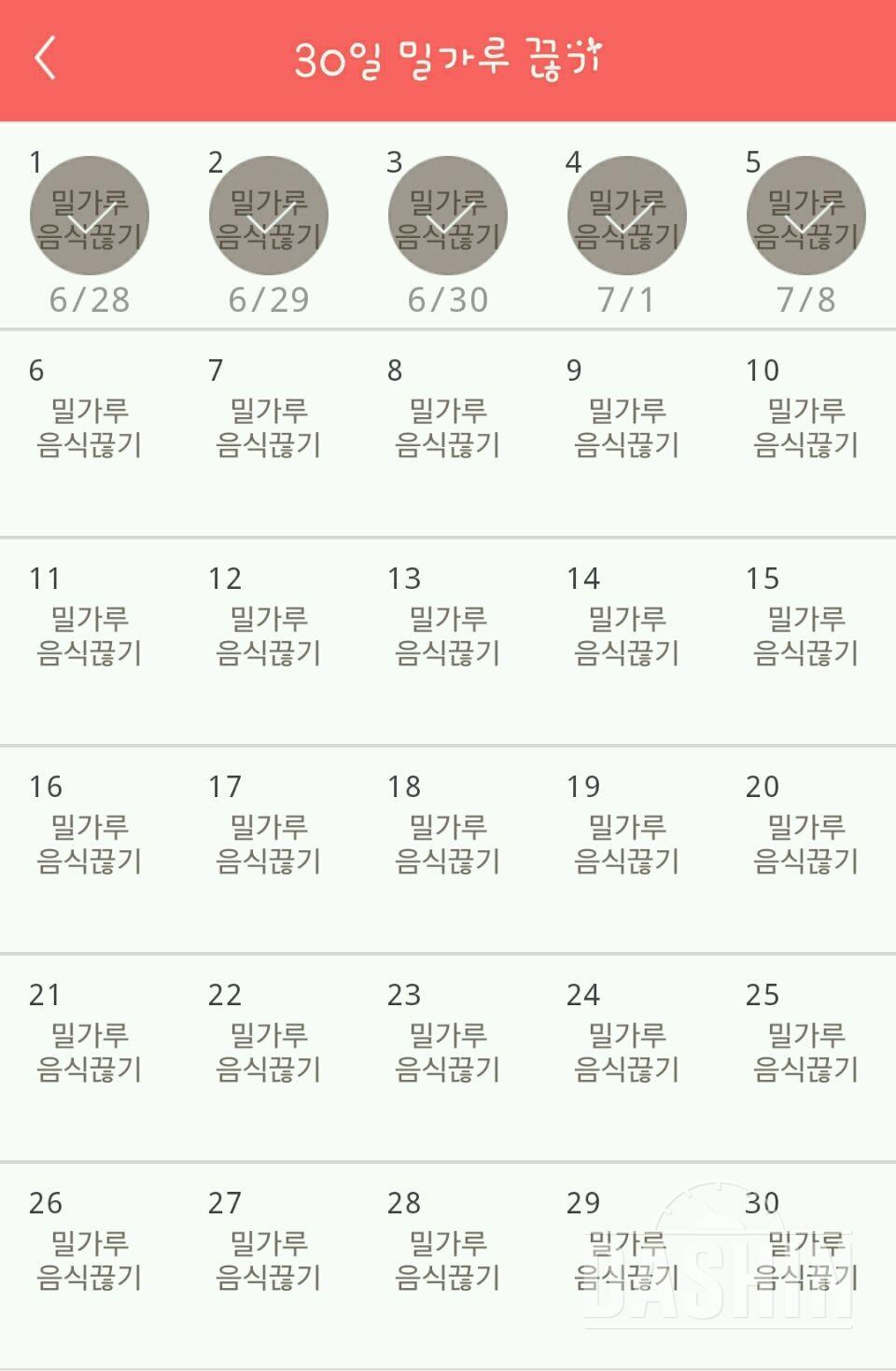 30일 밀가루 끊기 5일차 성공!