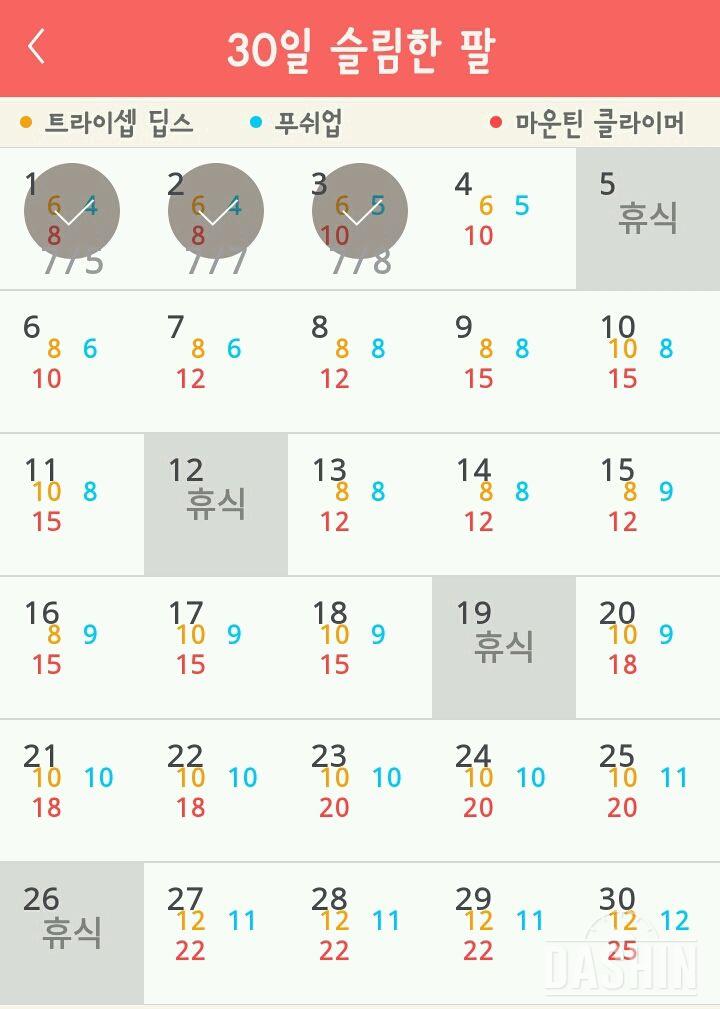 30일 슬림한 팔 3일차 성공!