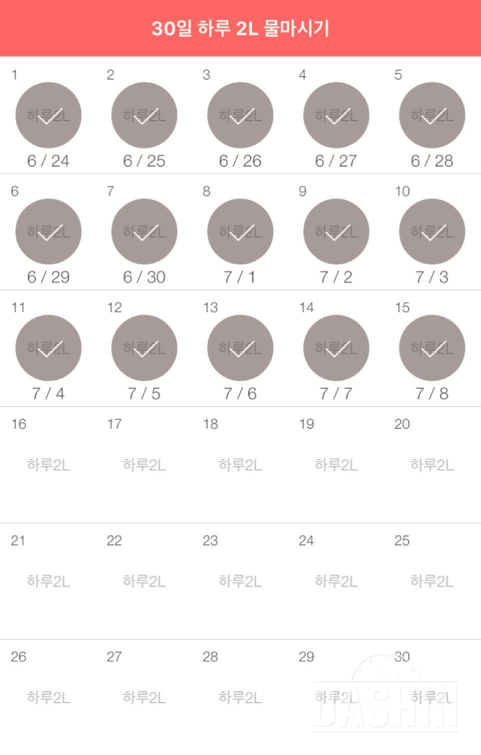 30일 하루 2L 물마시기 15일차 성공!