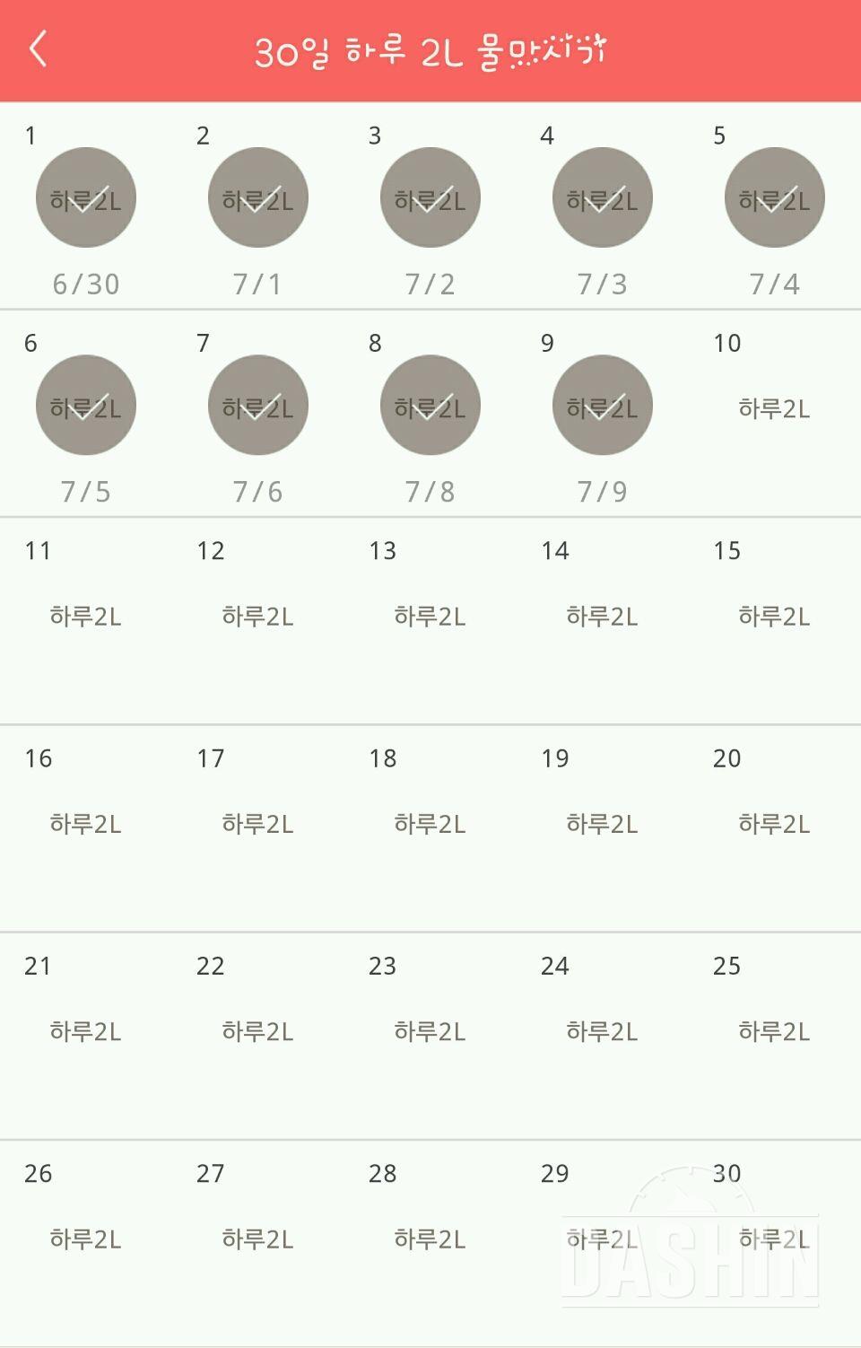 30일 하루 2L 물마시기 9일차 성공!