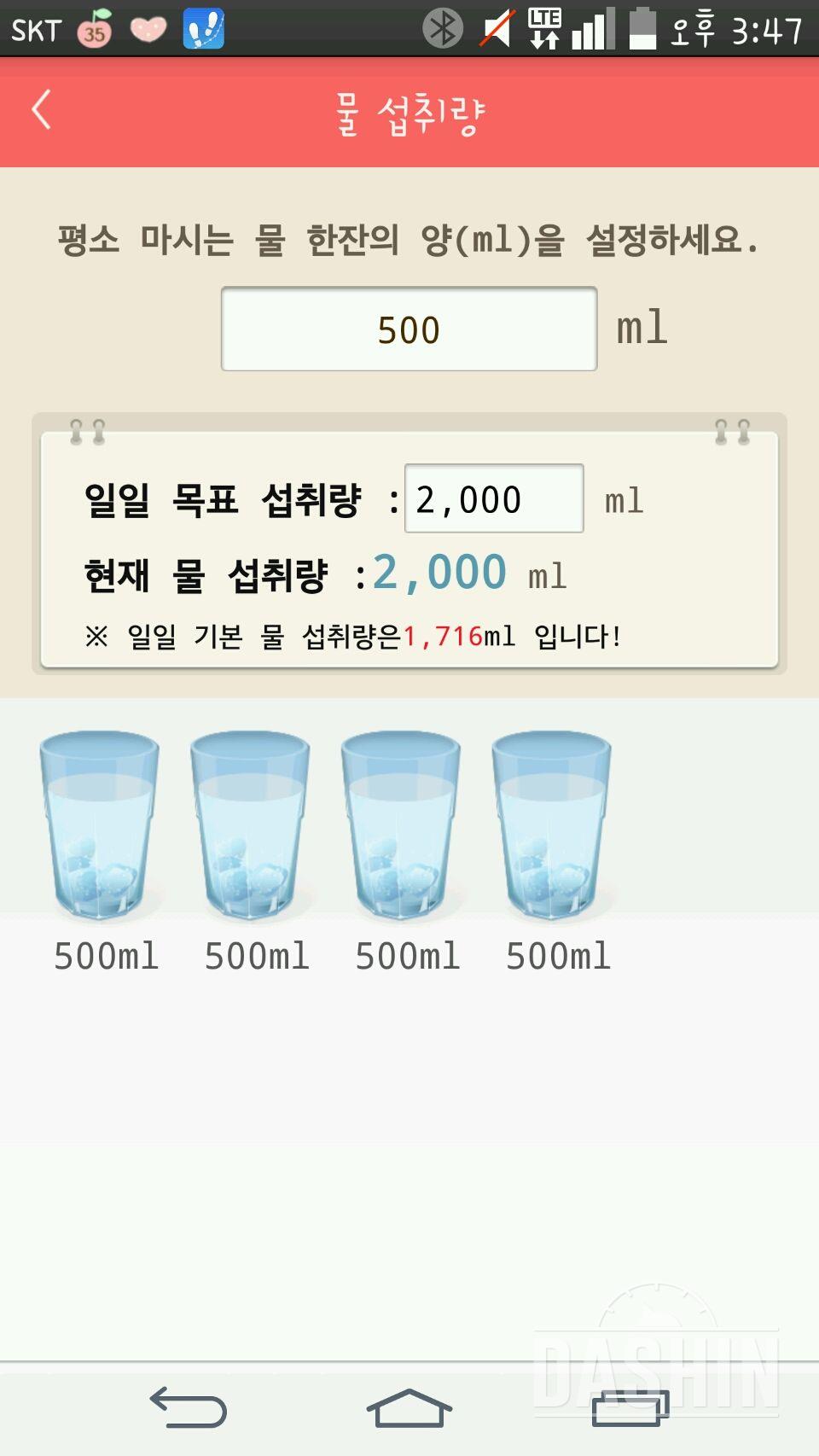 30일 하루 2L 물마시기 138일차 성공!