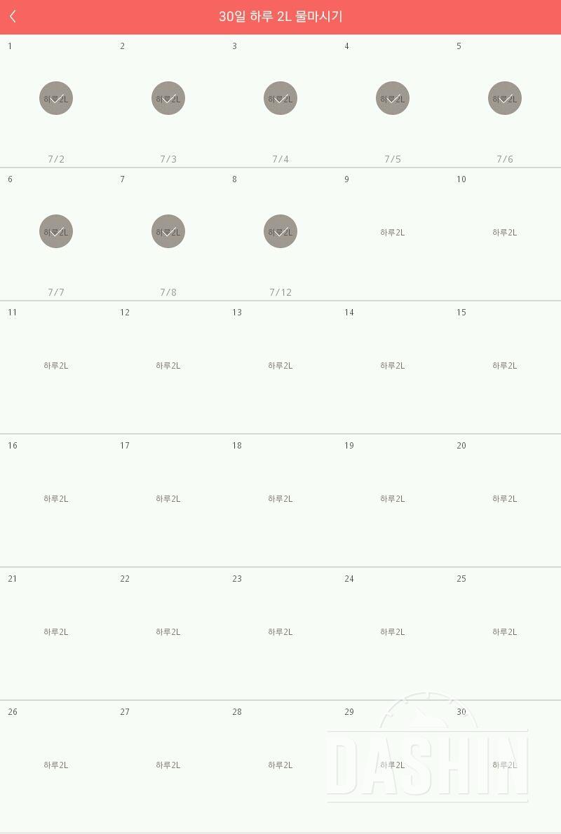 30일 하루 2L 물마시기 8일차 성공!