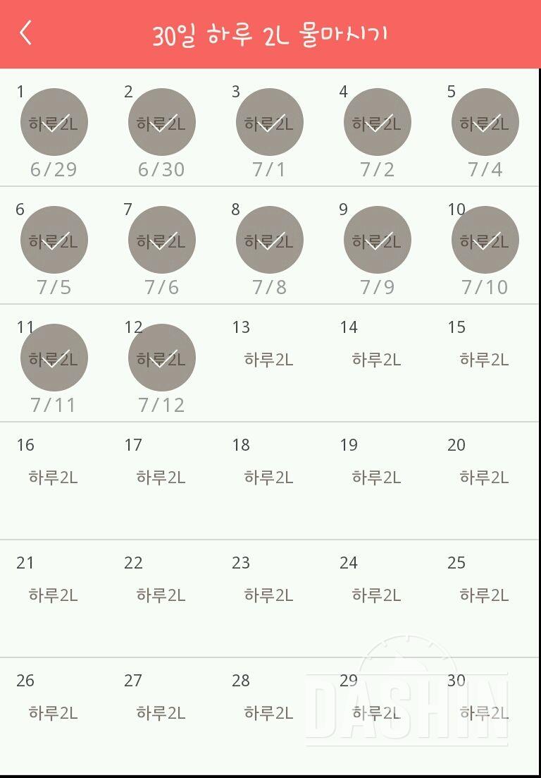 30일 하루 2L 물마시기 12일차 성공!