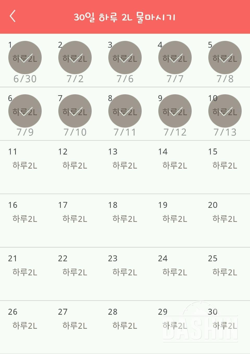 30일 하루 2L 물마시기 10일차 성공!