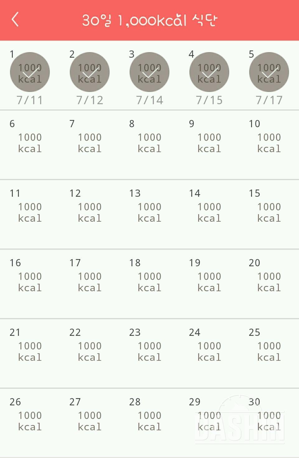 30일 1,000kcal 식단 5일차 성공!