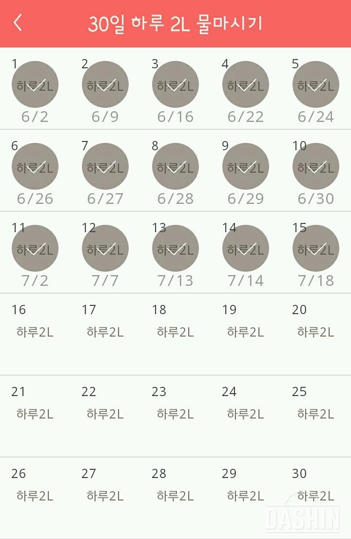 30일 하루 2L 물마시기 15일차 성공!