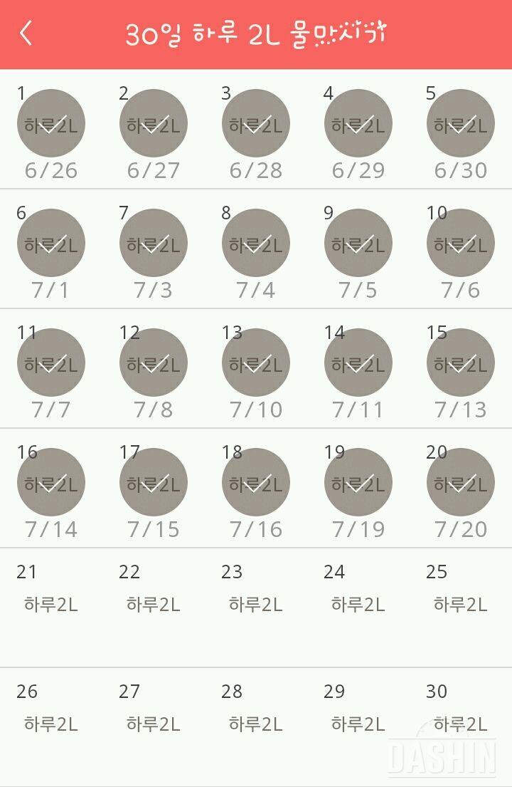 30일 하루 2L 물마시기 20일차 성공!