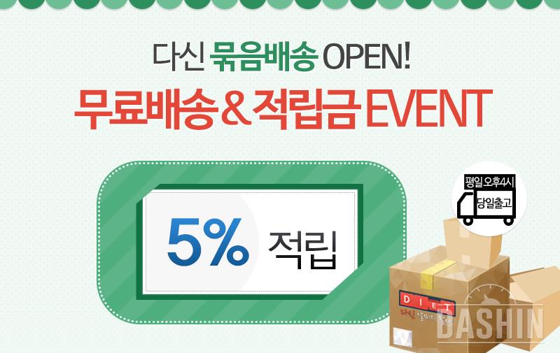 (공지)쇼핑 묶음배송 OPEN! 무료배송&적립금 이벤트!!