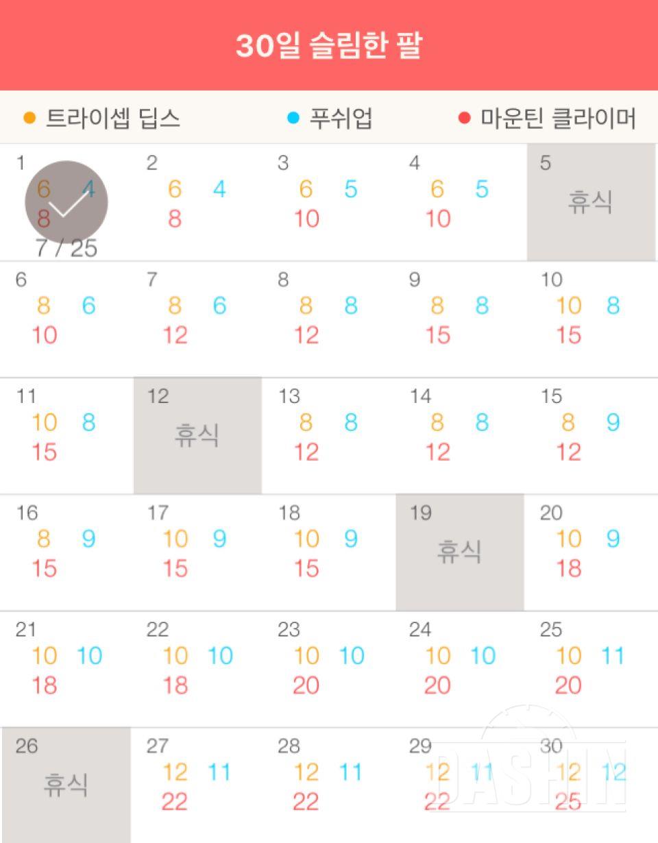 30일 슬림한 팔 1일차 성공!