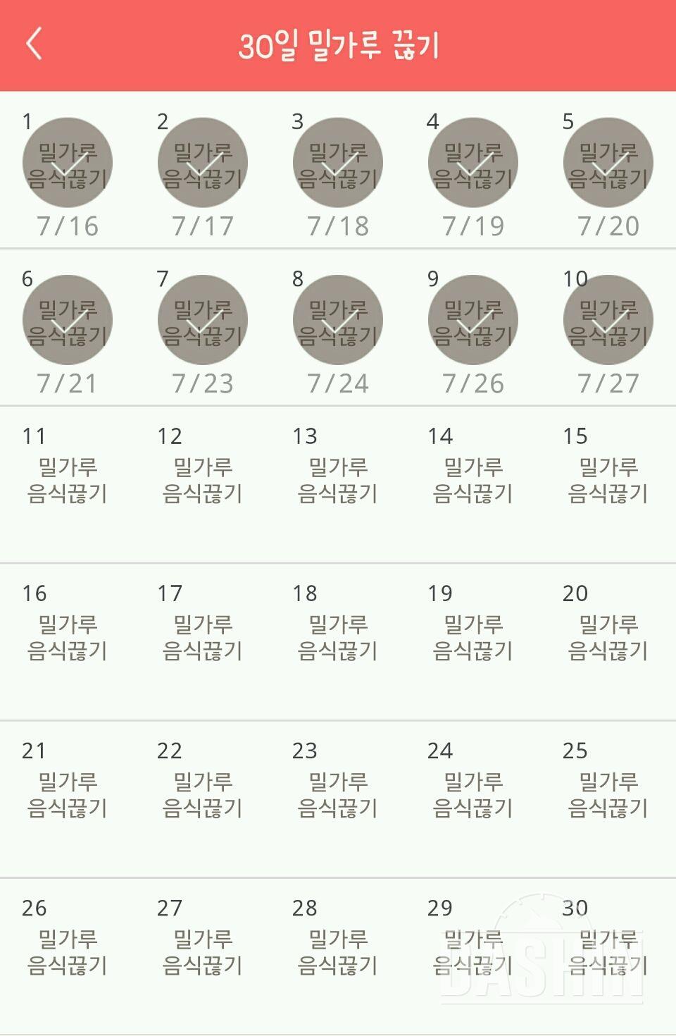 30일 밀가루 끊기 10일차 성공!