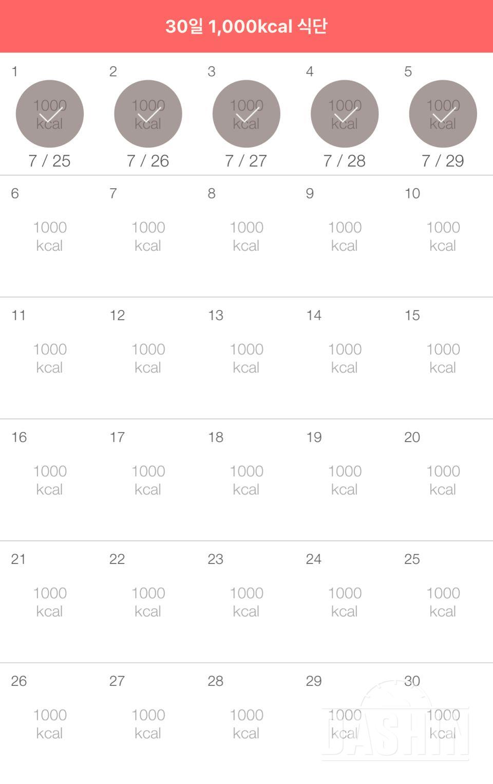 30일 1,000kcal 식단 5일차 성공!