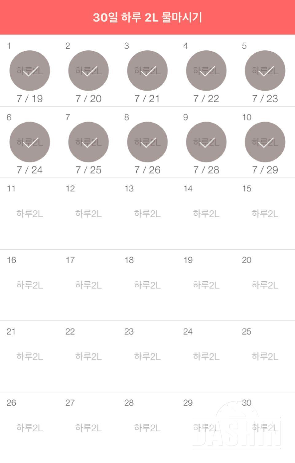 30일 하루 2L 물마시기 10일차 성공!