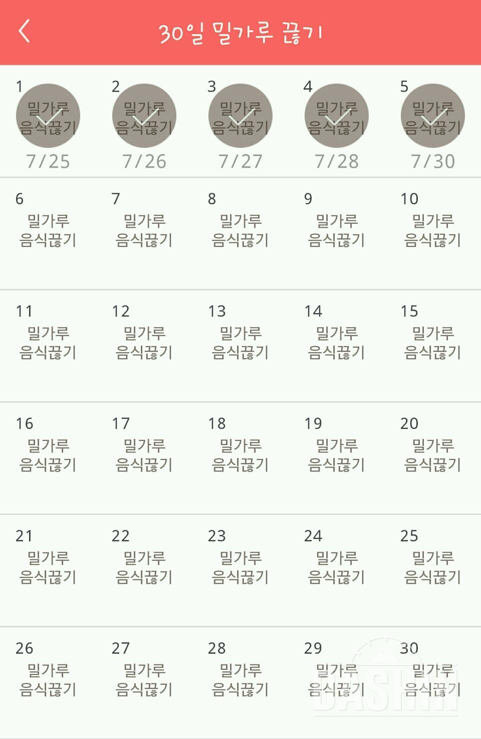 30일 밀가루 끊기 5일차 성공!