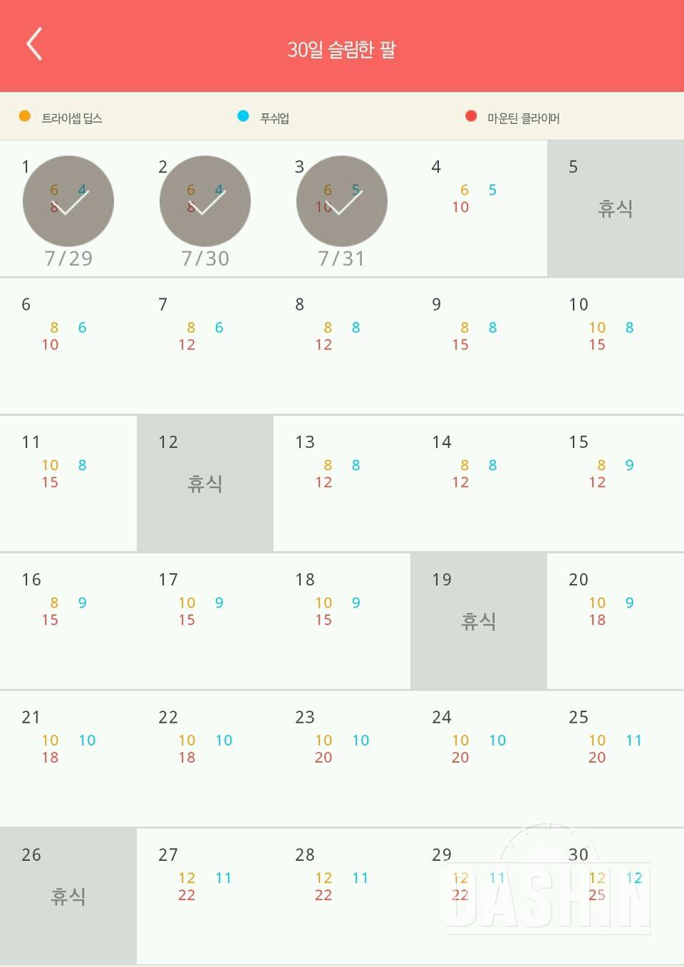 30일 슬림한 팔 3일차 성공!