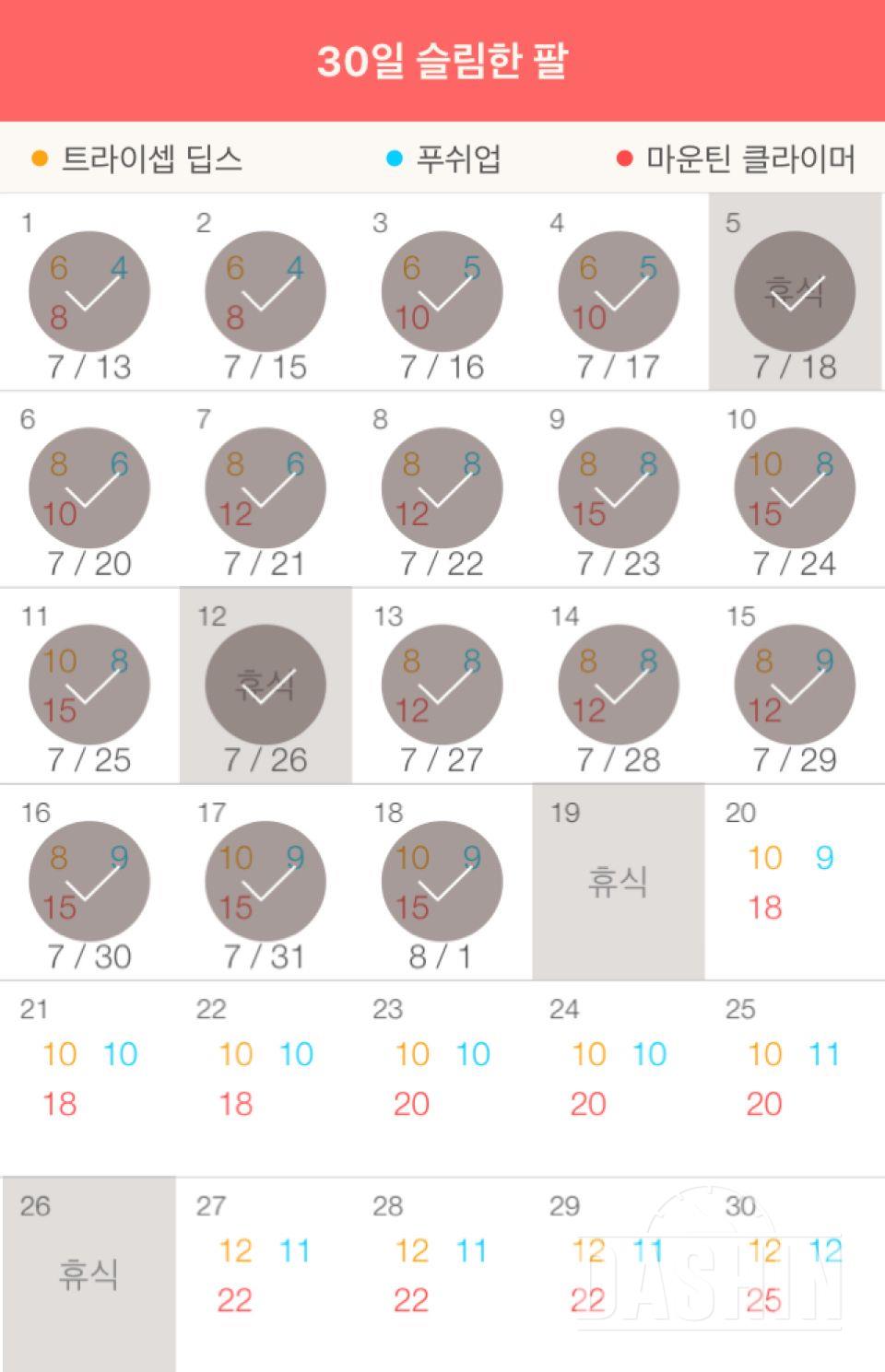 30일 슬림한 팔 18일차 성공!