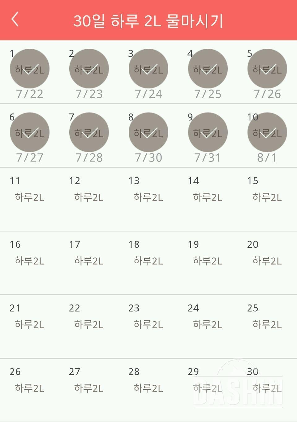 30일 하루 2L 물마시기 10일차 성공!