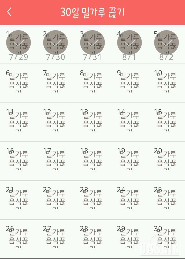 30일 밀가루 끊기 5일차 성공!