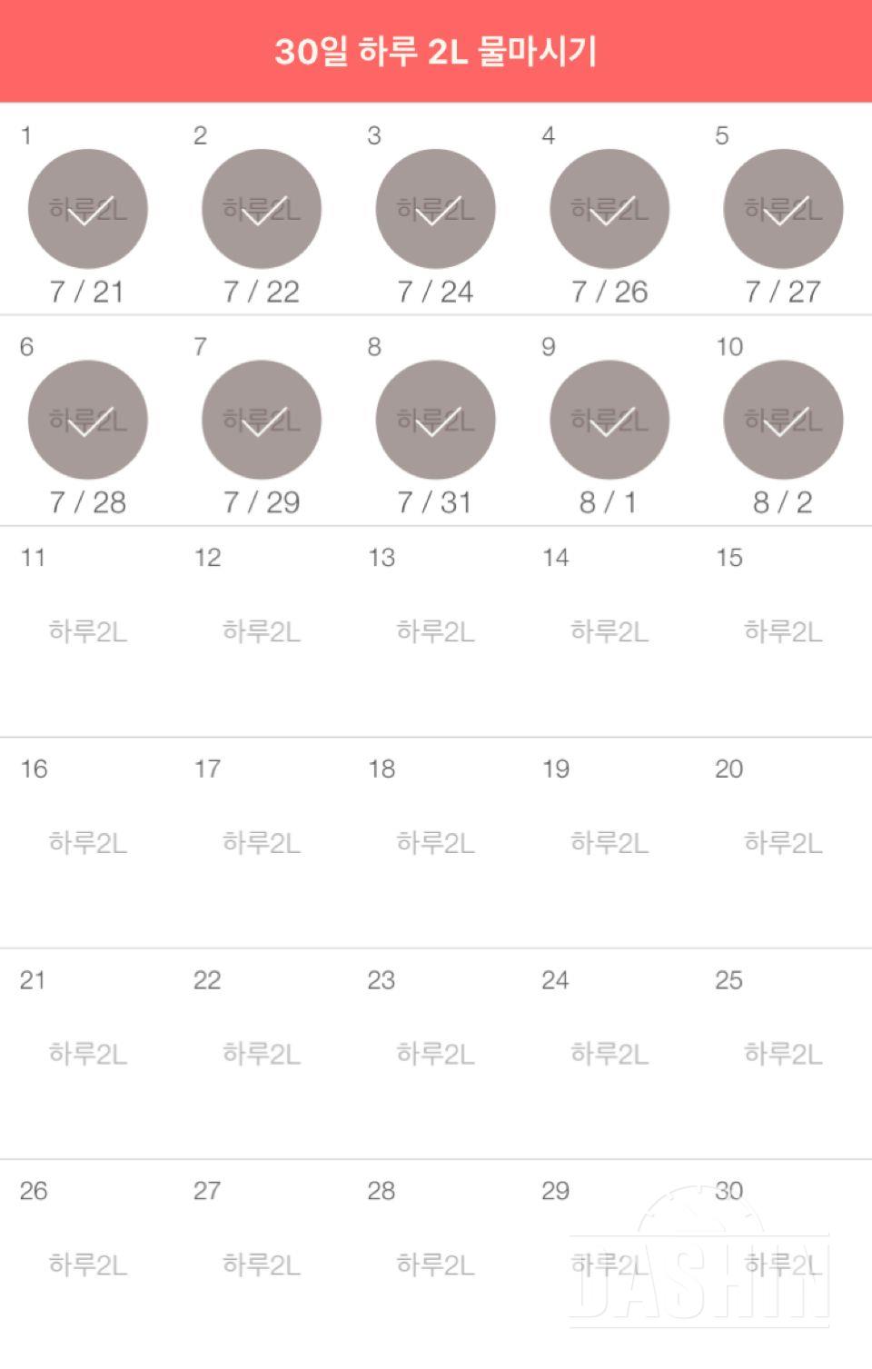 30일 하루 2L 물마시기 10일차 성공!