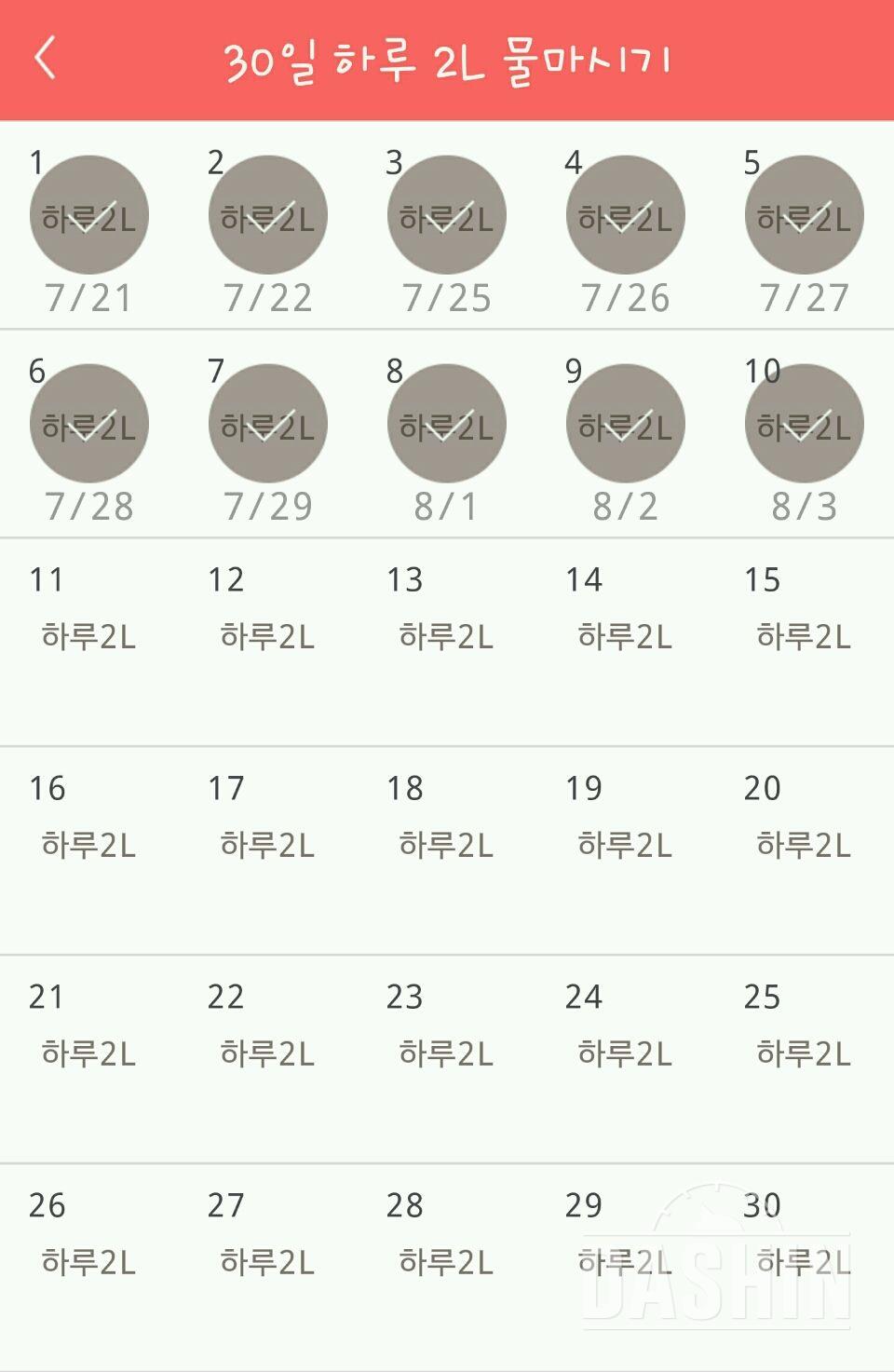 30일 하루 2L 물마시기 10일차 성공!