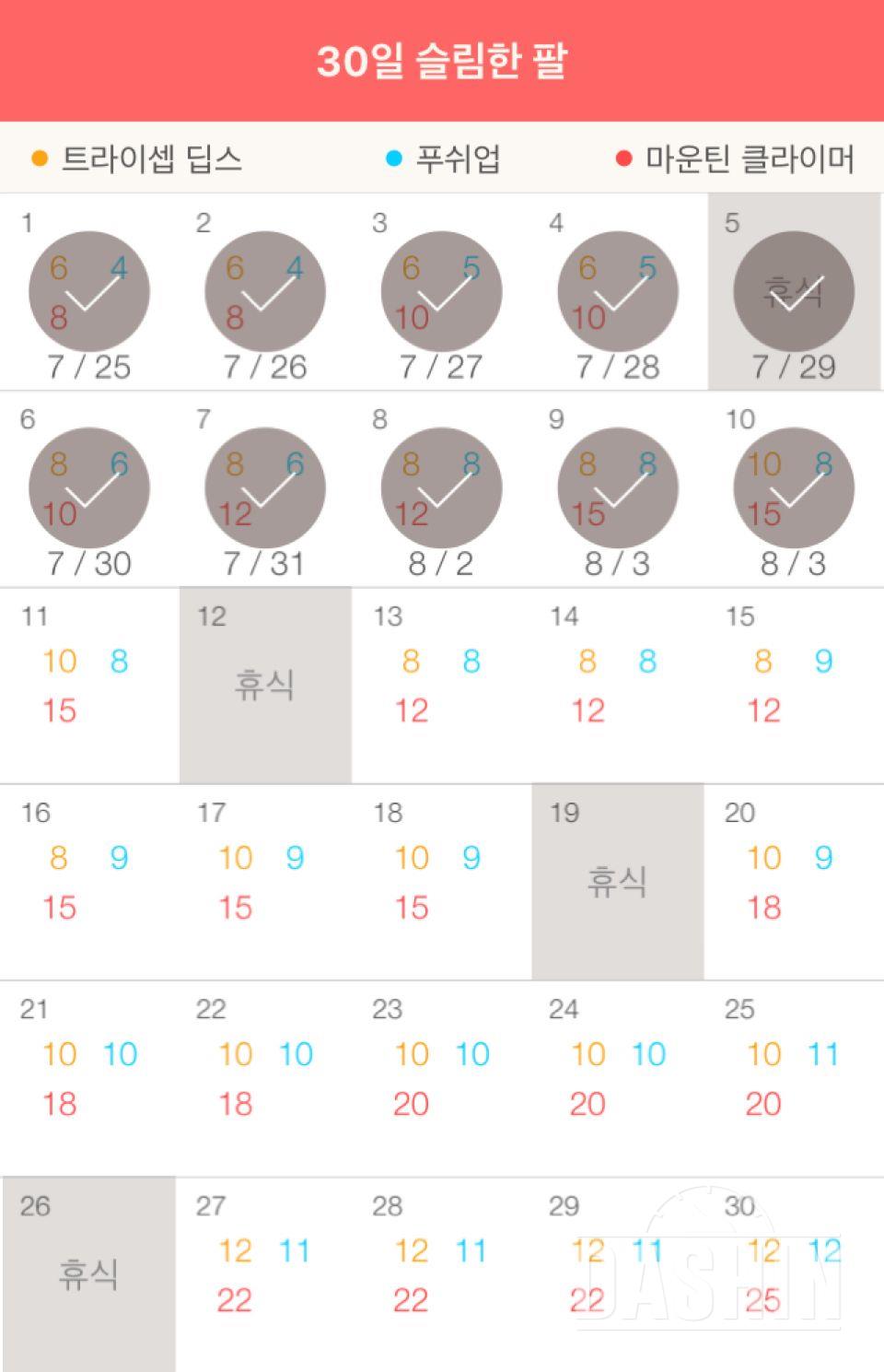 30일 슬림한 팔 10일차 성공!