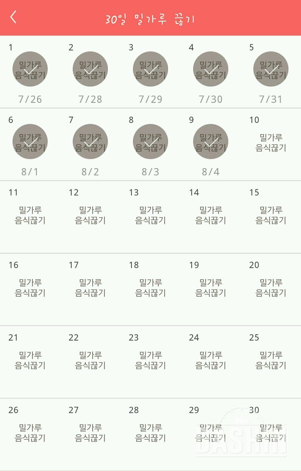 30일 밀가루 끊기 9일차 성공!