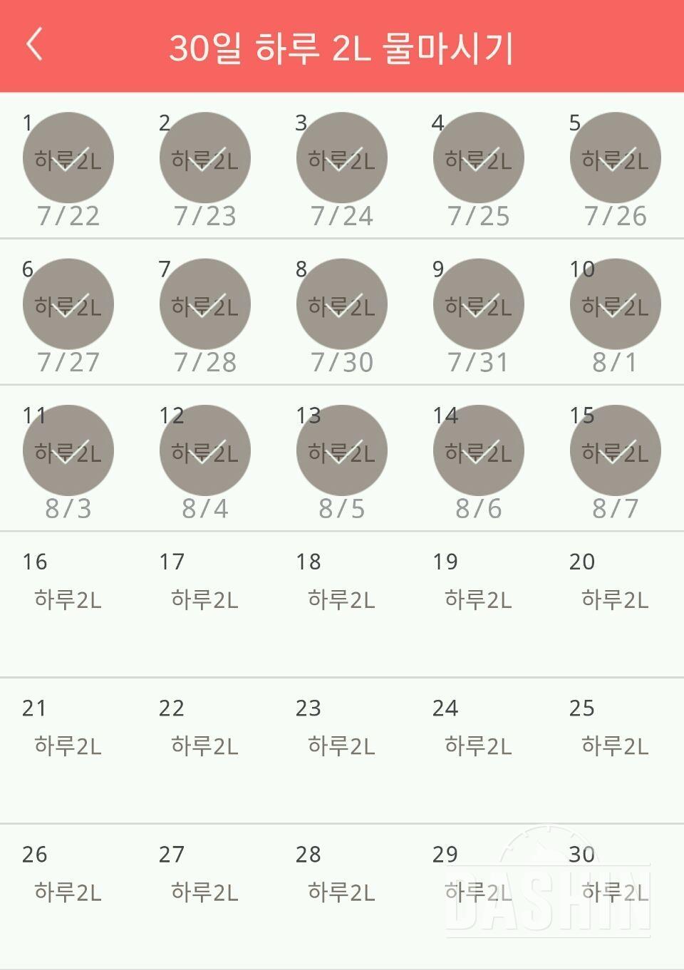 30일 하루 2L 물마시기 15일차 성공!