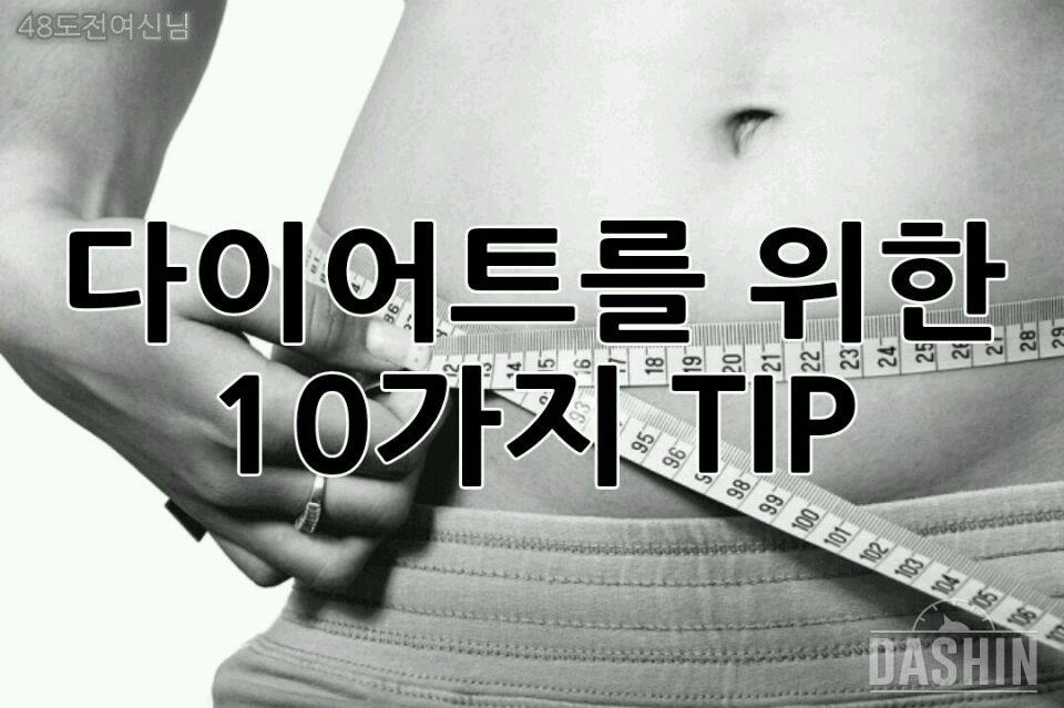 다이어트를 위한 10가지 상식!