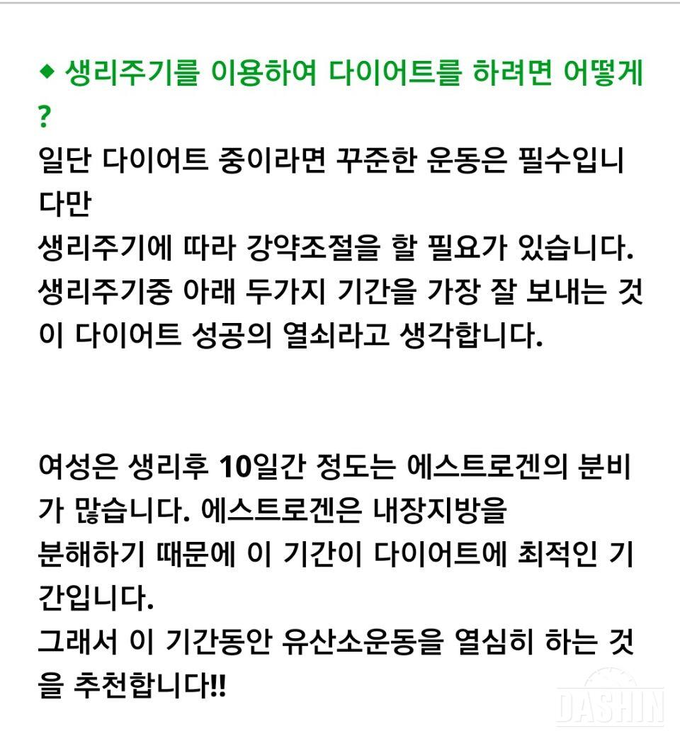 생리주기를 이용한 두유 다이어트