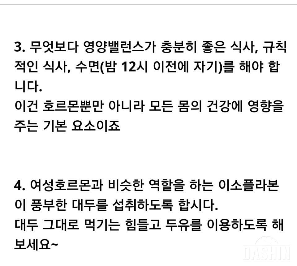 생리주기를 이용한 두유 다이어트