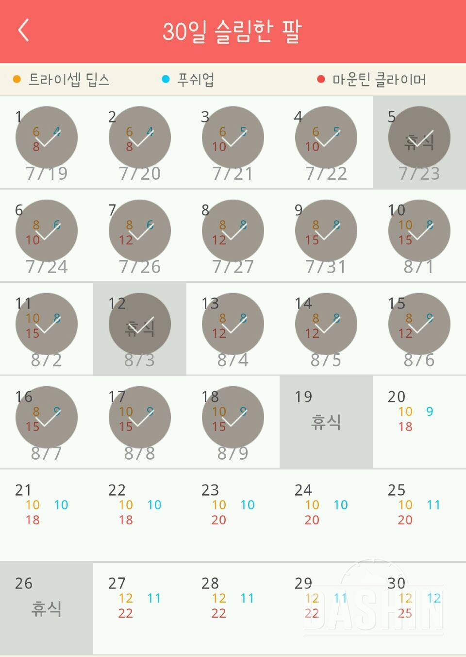 30일 슬림한 팔 18일차 성공!