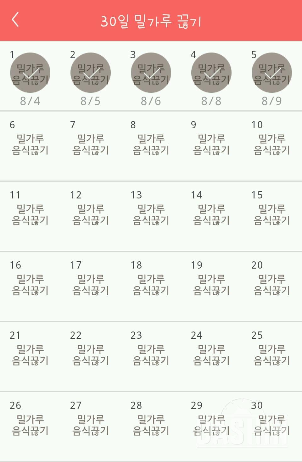 30일 밀가루 끊기 5일차 성공!