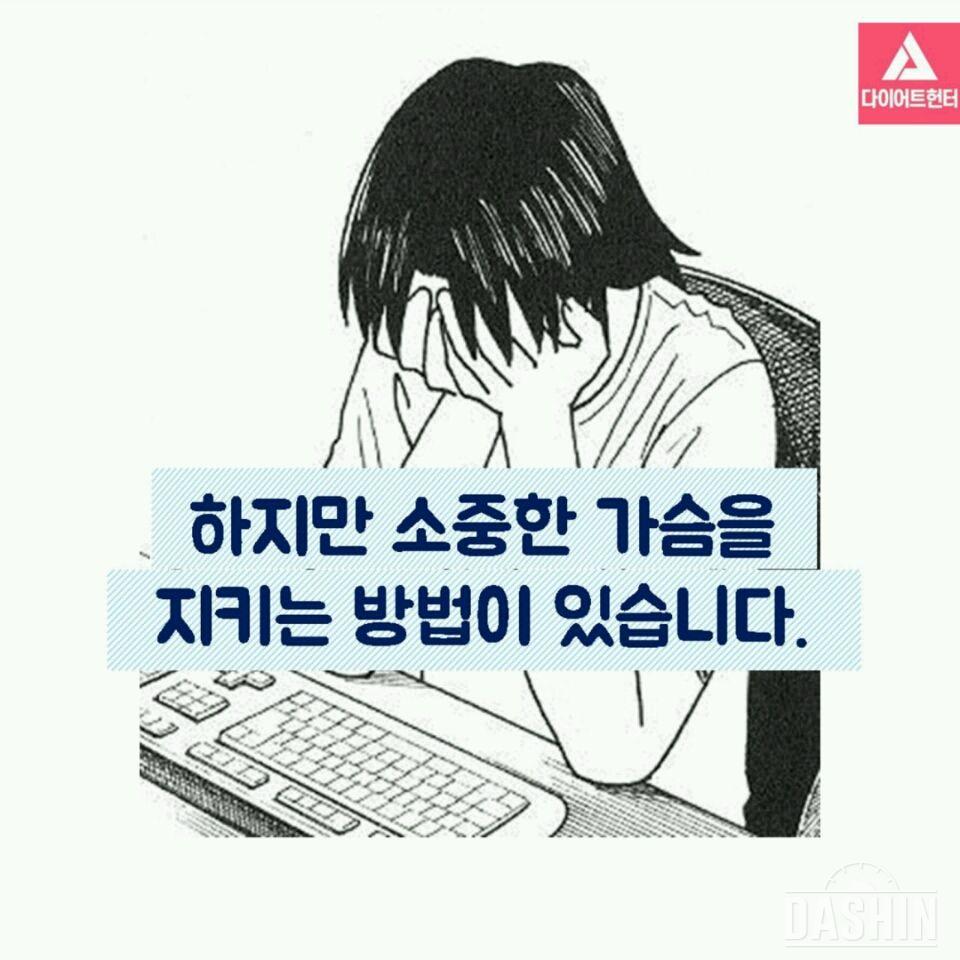 가슴을 지키며 다이어트 하는 법