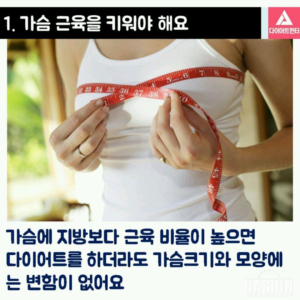 가슴을 지키며 다이어트 하는 법