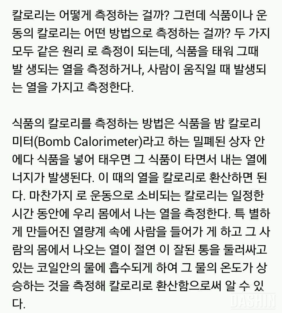 ☆칼로리 측정은 어떻게 하는 걸까?