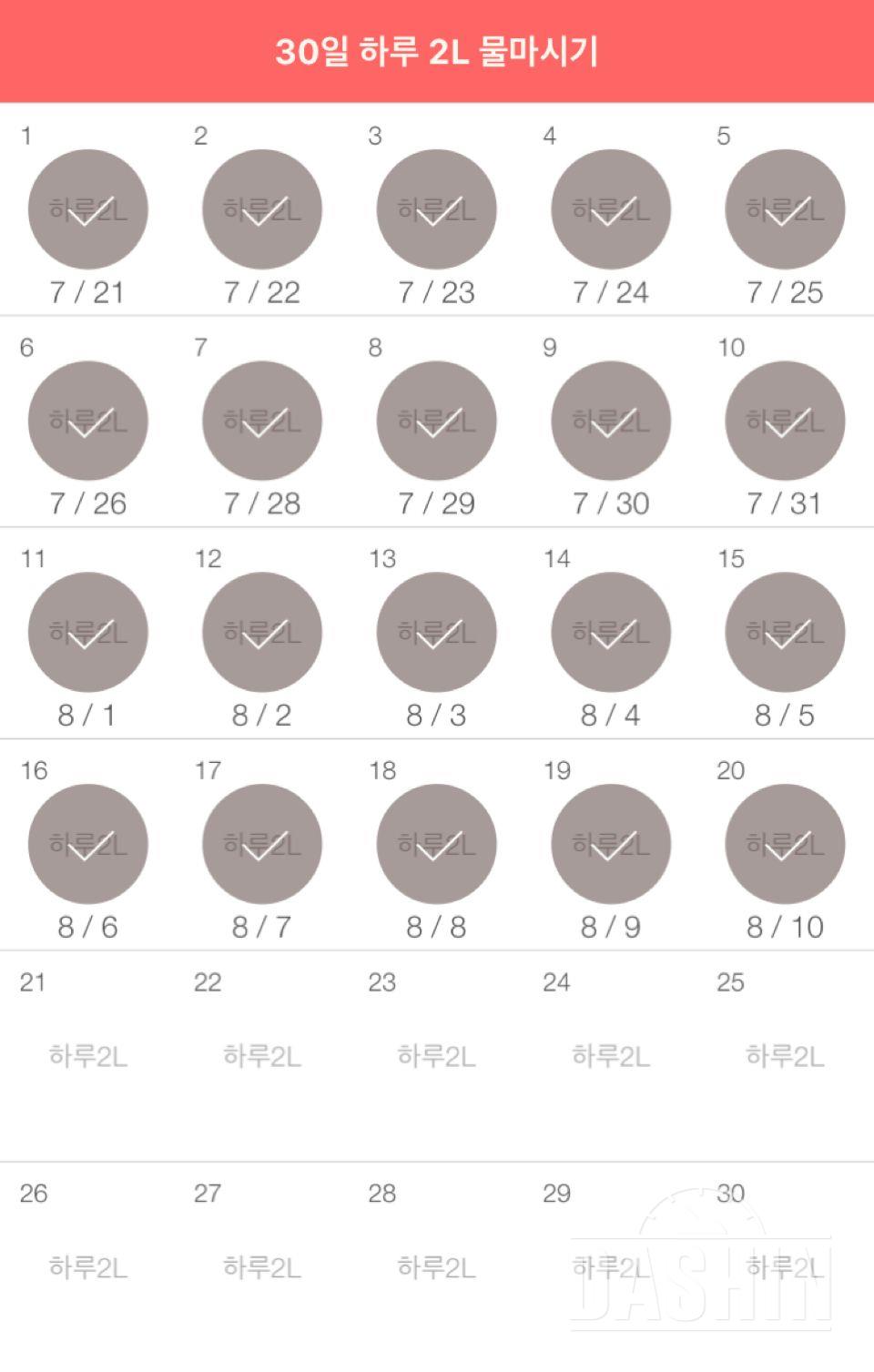 30일 하루 2L 물마시기 20일차 성공!