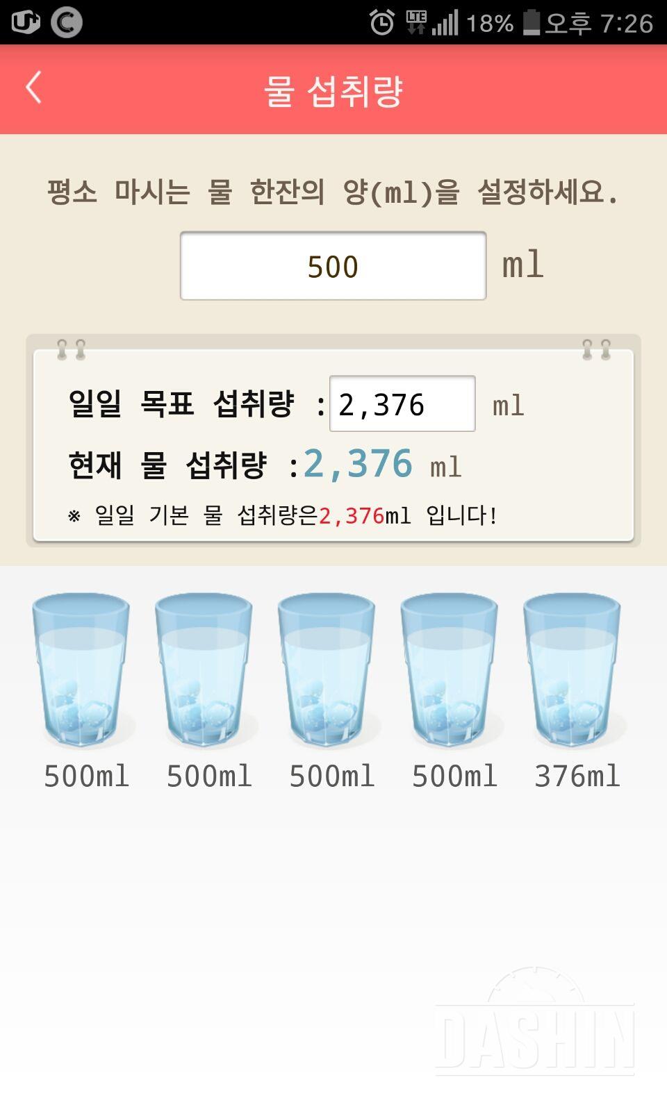 30일 하루 2L 물마시기 18일차 성공!