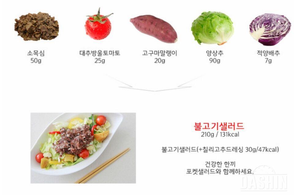 포켓 5일 불고기샐러드