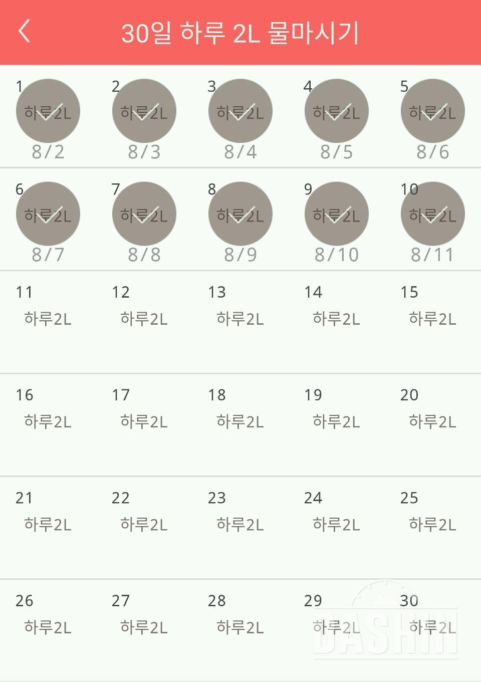 30일 하루 2L 물마시기 10일차 성공!