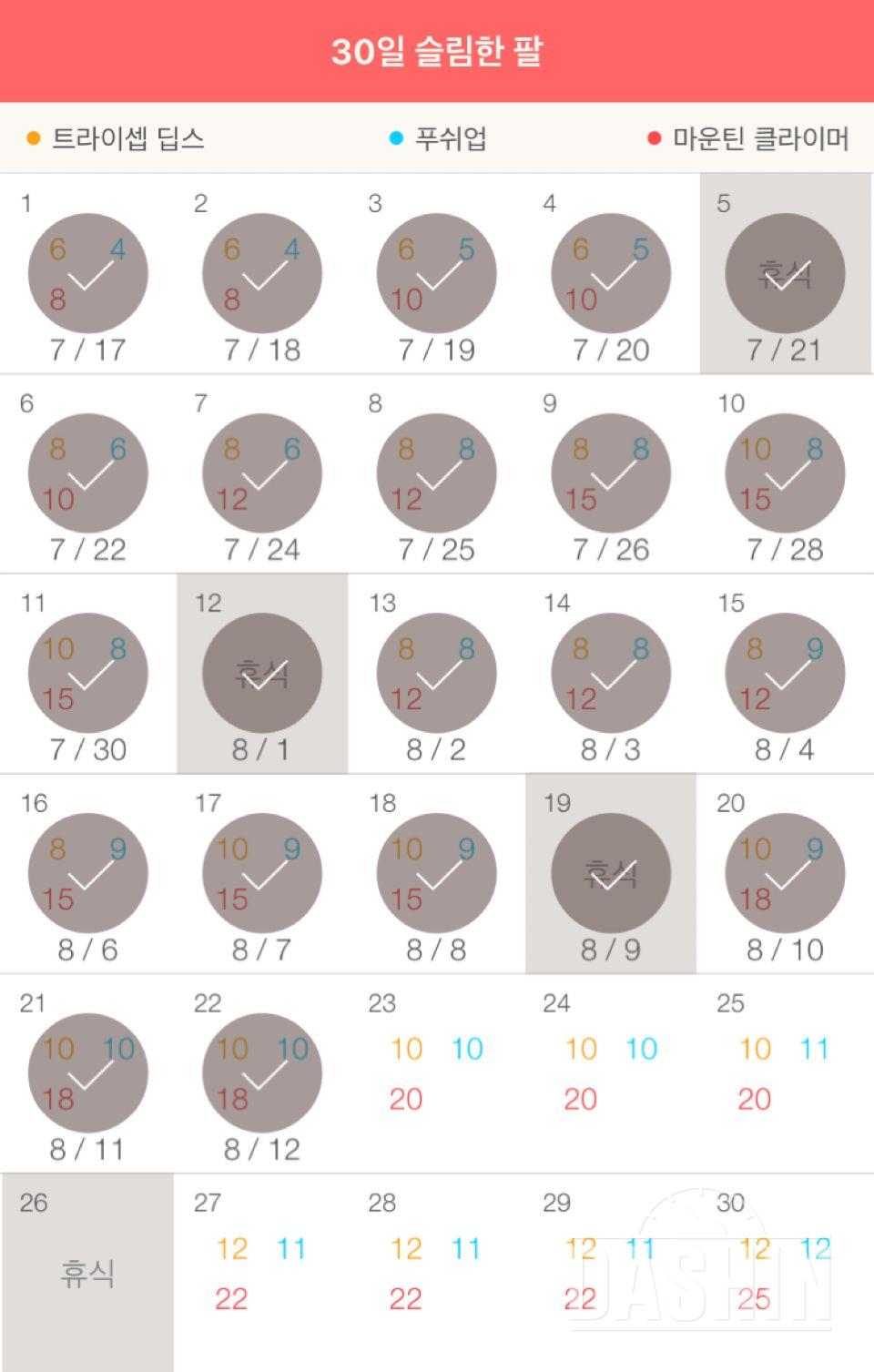 30일 슬림한 팔 22일차 성공!