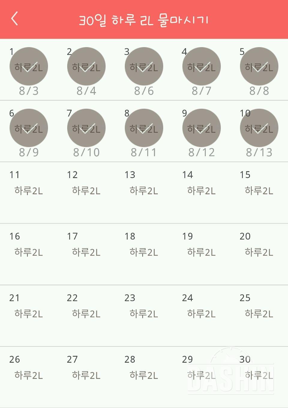 30일 하루 2L 물마시기 10일차 성공!