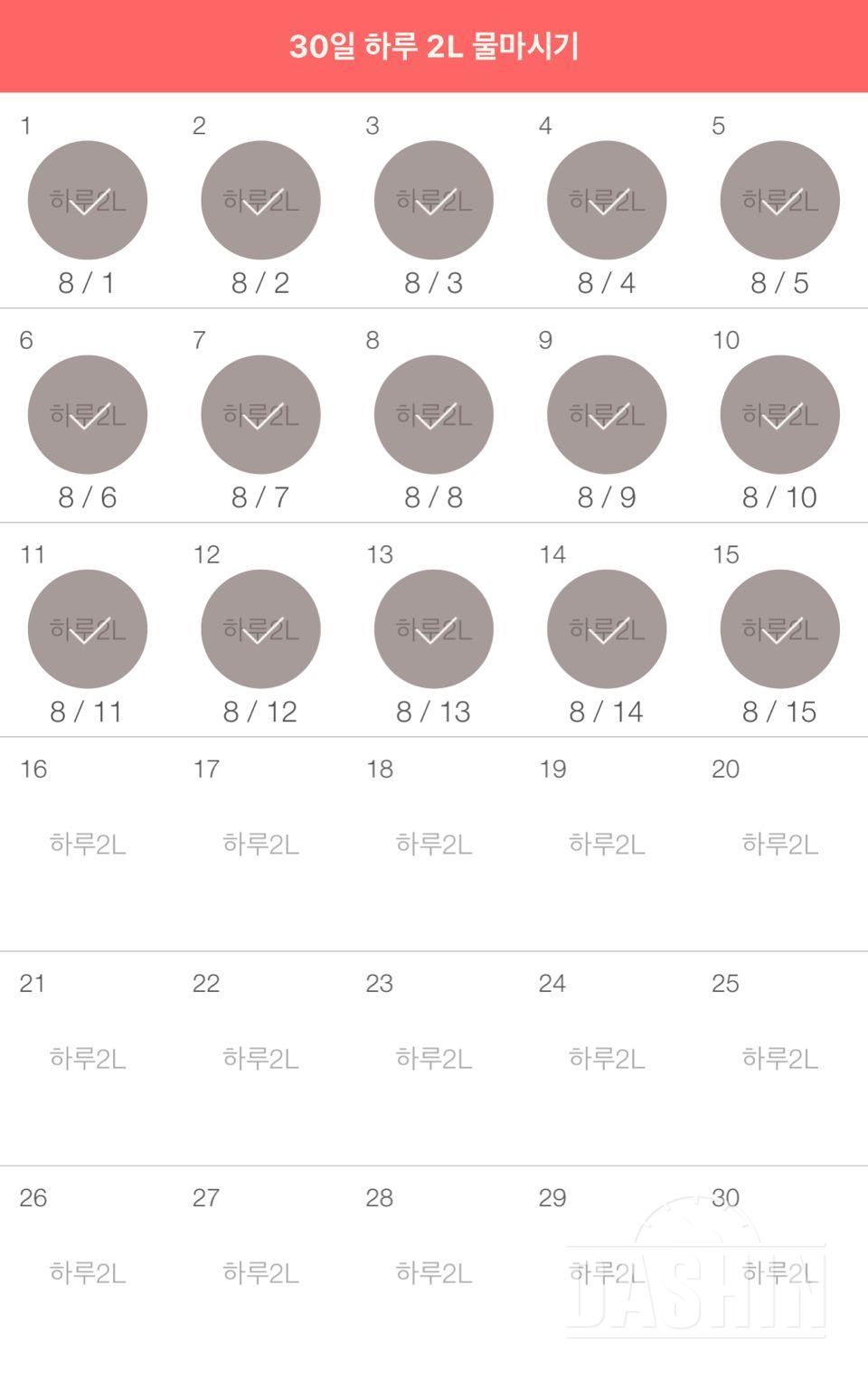 30일 하루 2L 물마시기 15일차 성공!