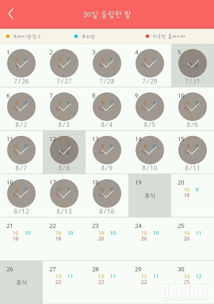 30일 슬림한 팔 18일차 성공!